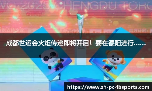 成都世运会火炬传递即将开启！要在德阳进行……